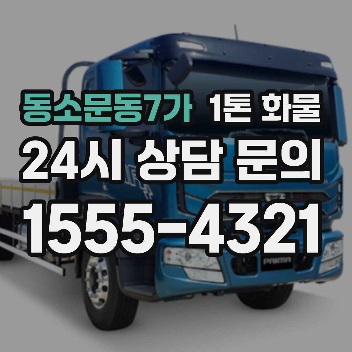 동소문동7가 1톤 화물
