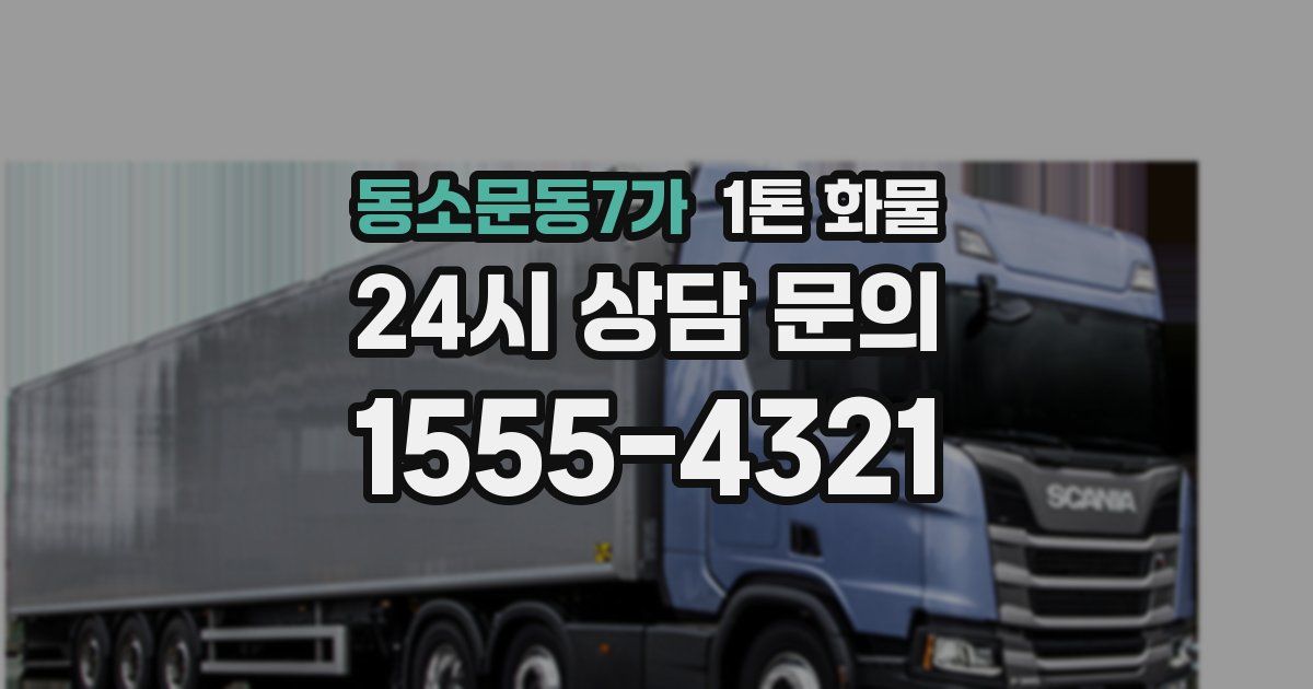 동소문동7가 1톤 화물