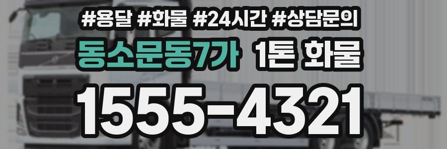 동소문동7가 1톤 화물