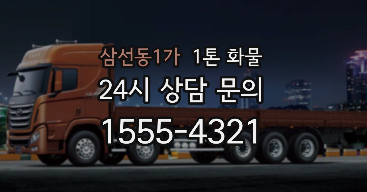 삼선동1가 1톤 화물