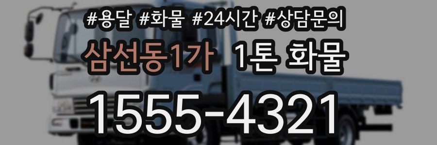 삼선동1가 1톤 화물