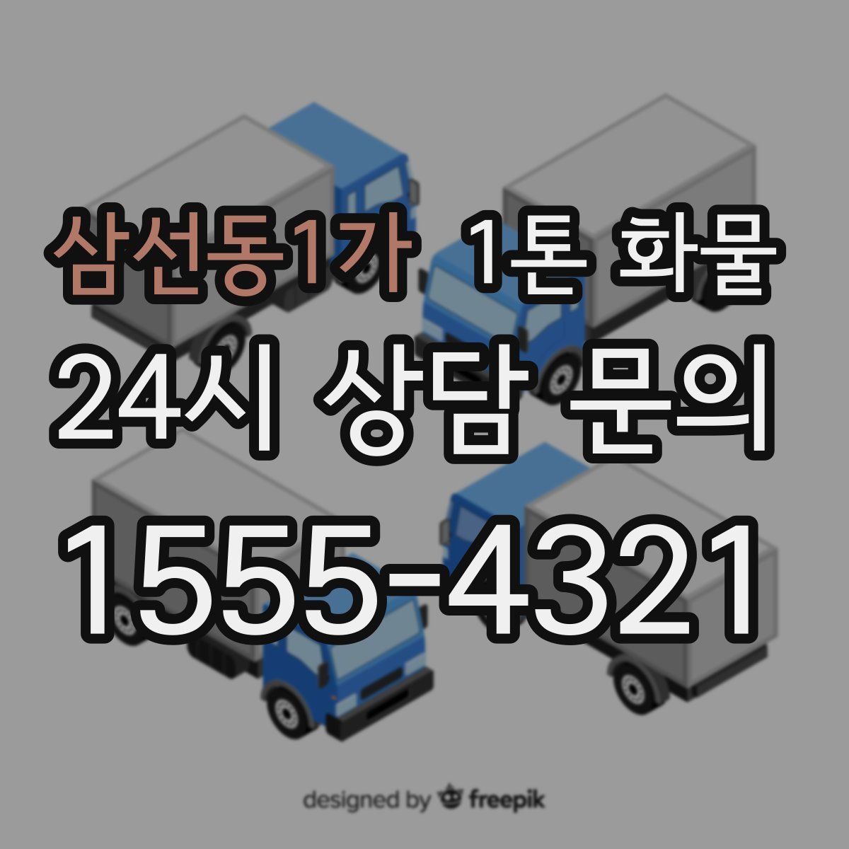삼선동1가 1톤 화물