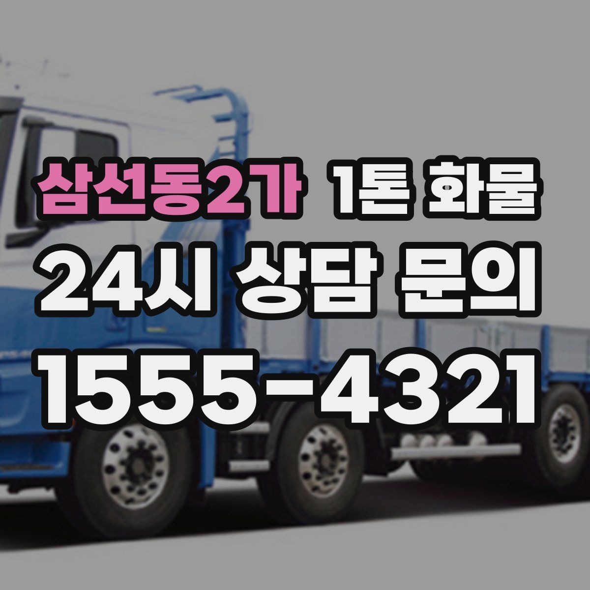 삼선동2가 1톤 화물