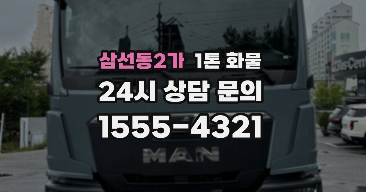 삼선동2가 1톤 화물