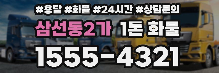 삼선동2가 1톤 화물