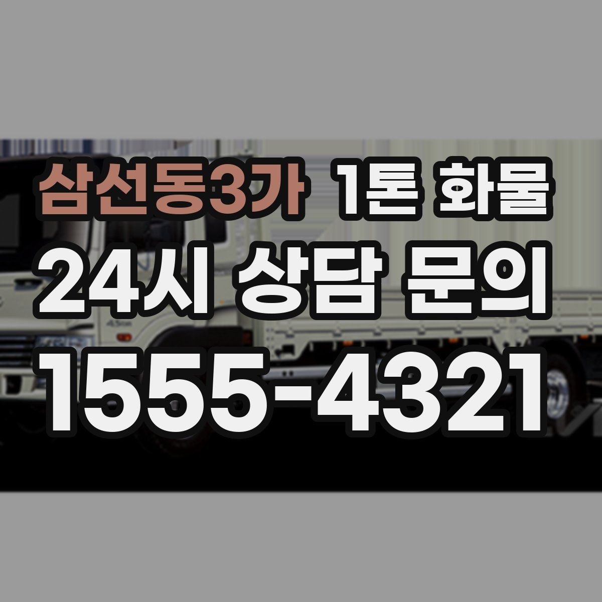삼선동3가 1톤 화물