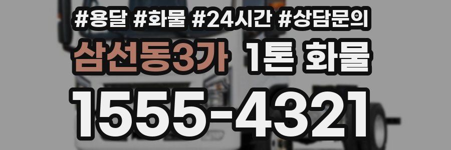 삼선동3가 1톤 화물