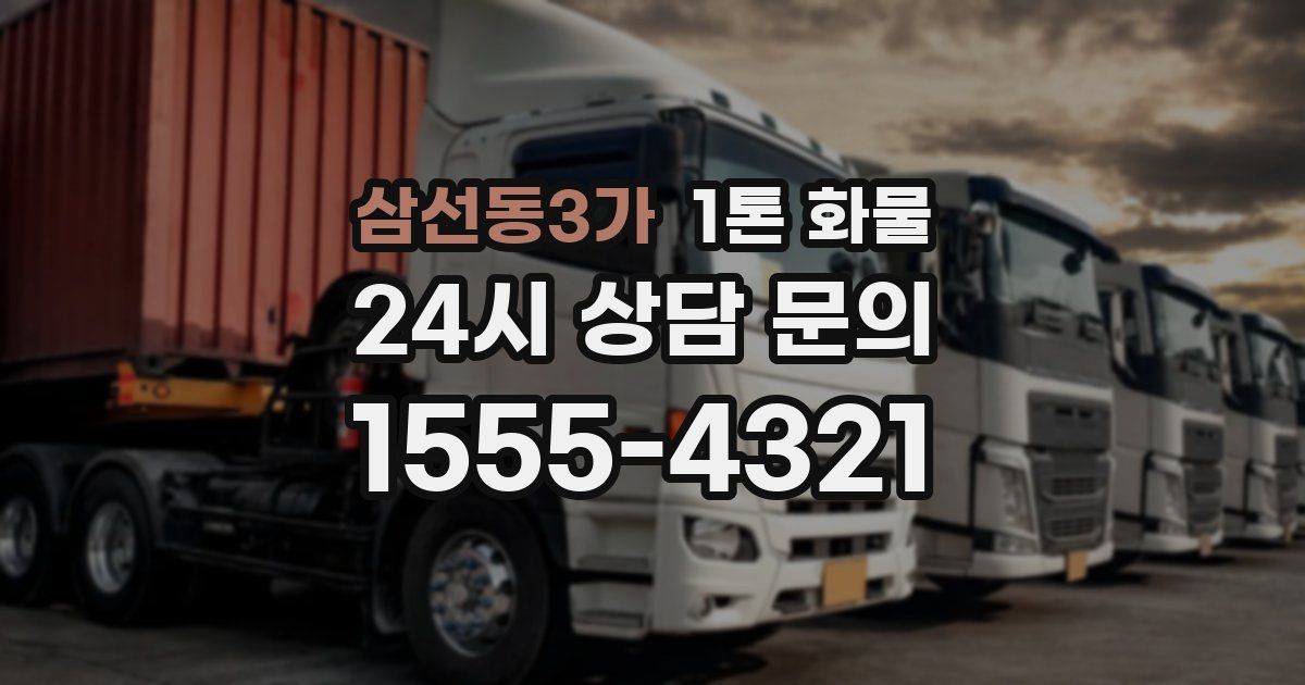 삼선동3가 1톤 화물