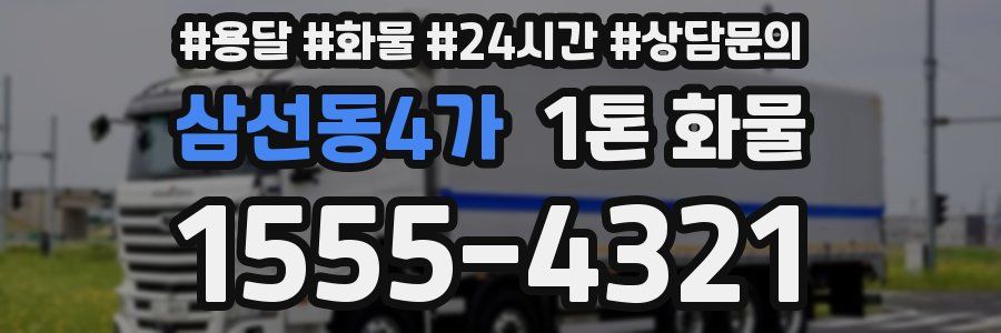 삼선동4가 1톤 화물