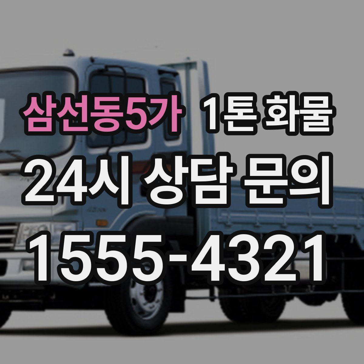 삼선동5가 1톤 화물