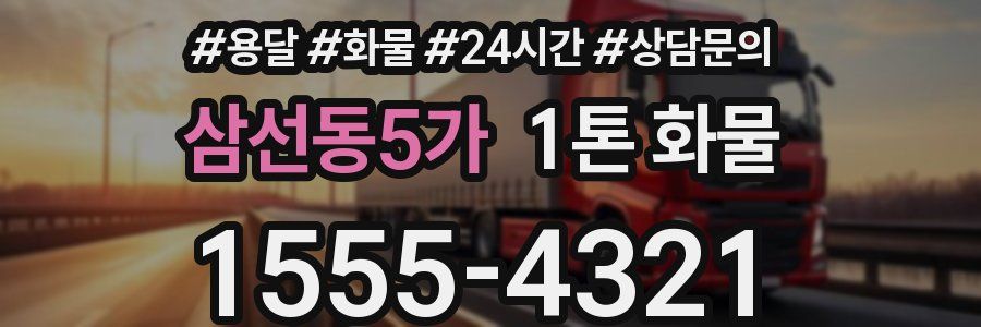 삼선동5가 1톤 화물
