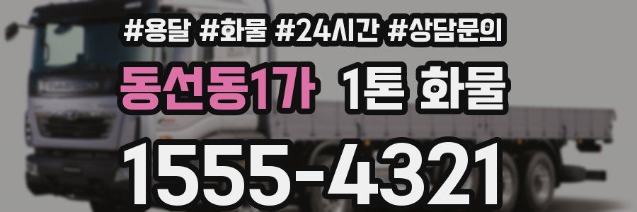 동선동1가 1톤 화물