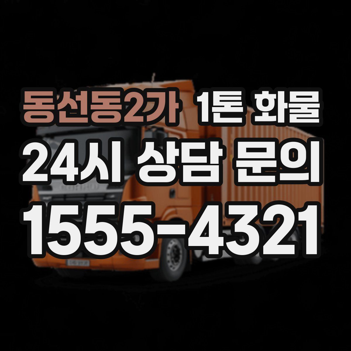 동선동2가 1톤 화물