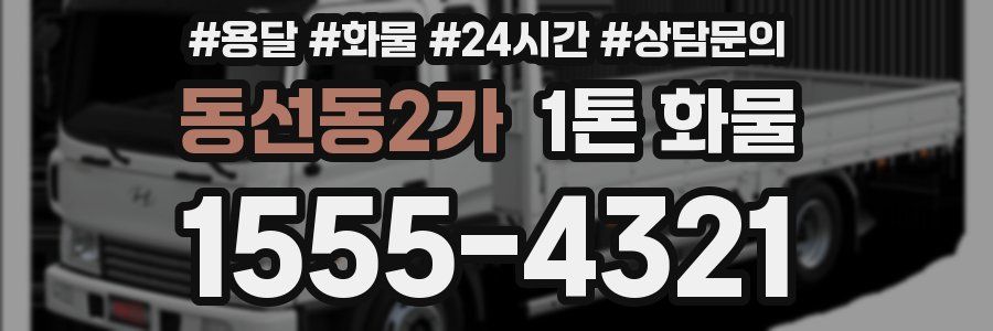 동선동2가 1톤 화물