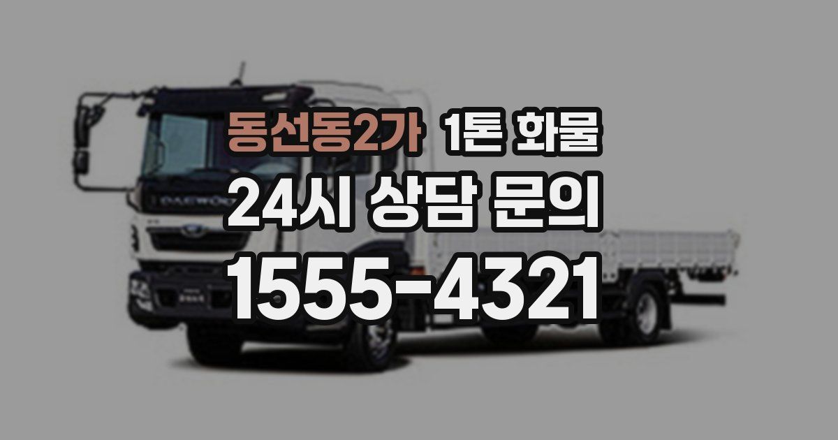 동선동2가 1톤 화물