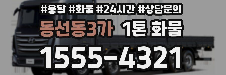동선동3가 1톤 화물