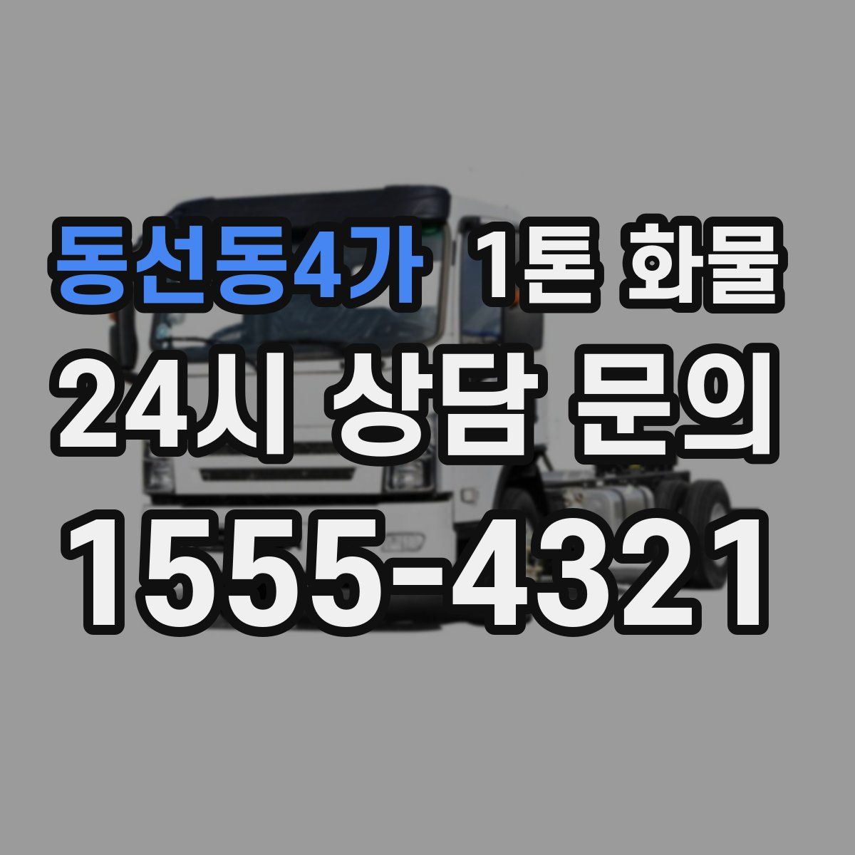 동선동4가 1톤 화물
