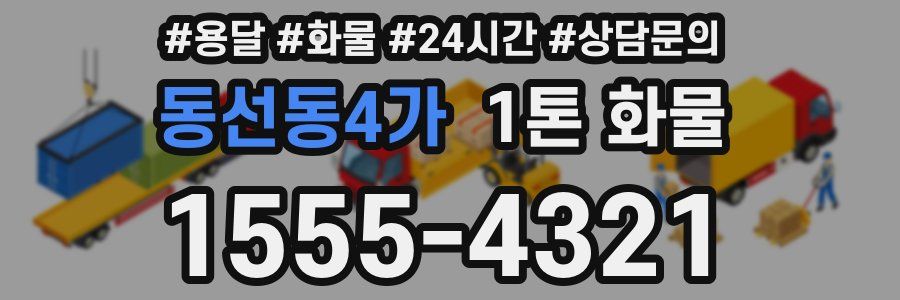 동선동4가 1톤 화물