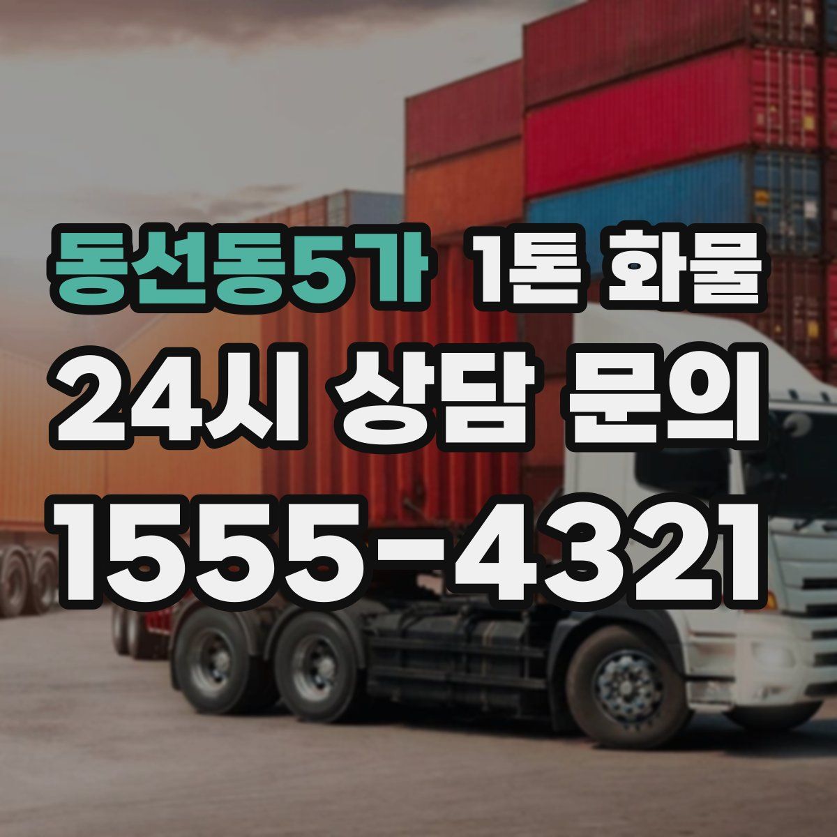 동선동5가 1톤 화물