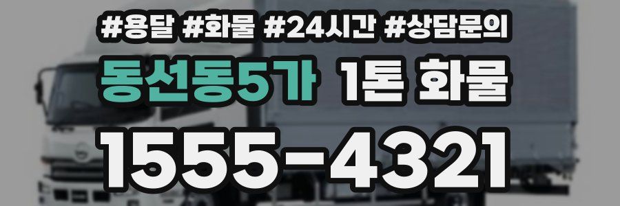 동선동5가 1톤 화물