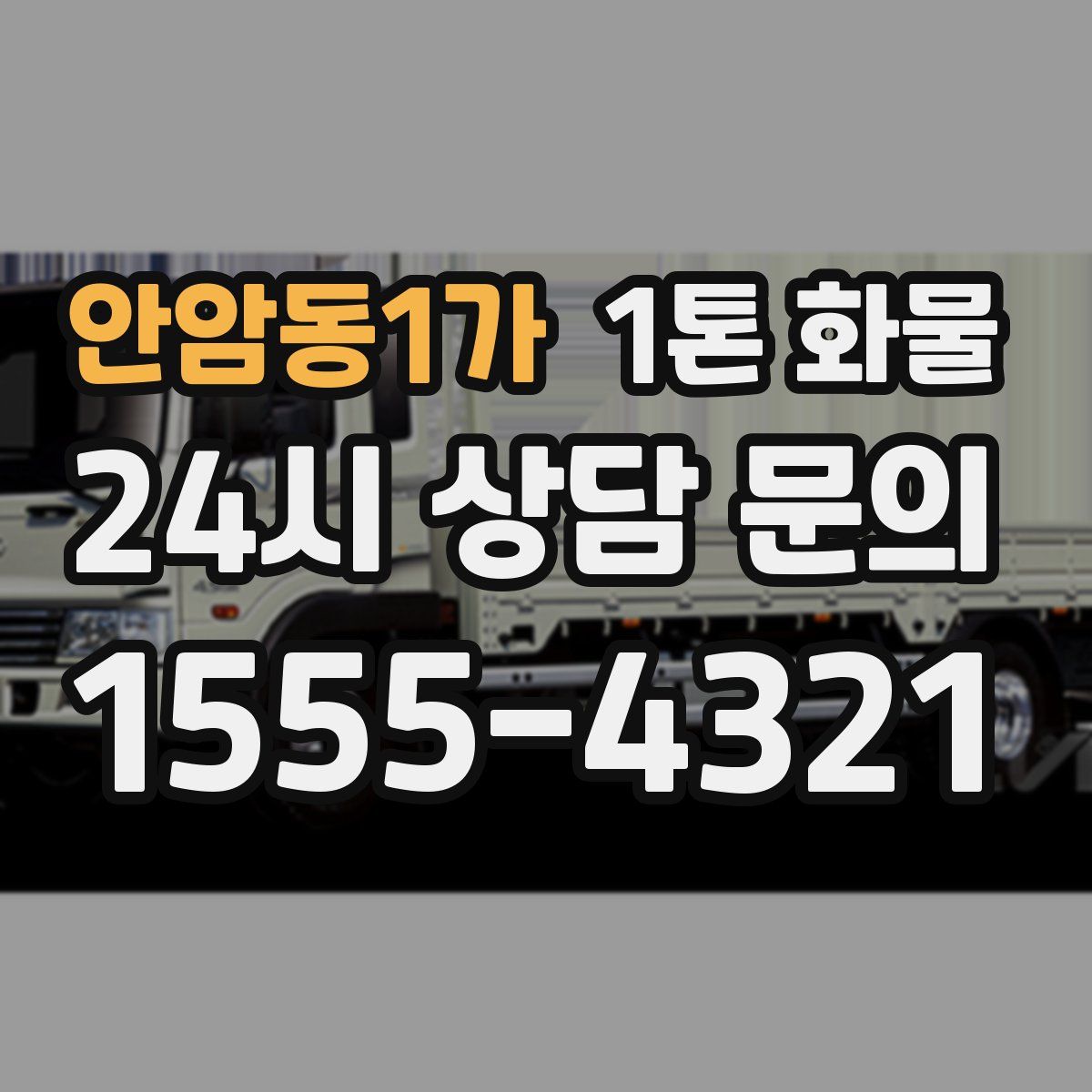 안암동1가 1톤 화물