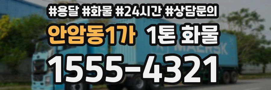 안암동1가 1톤 화물