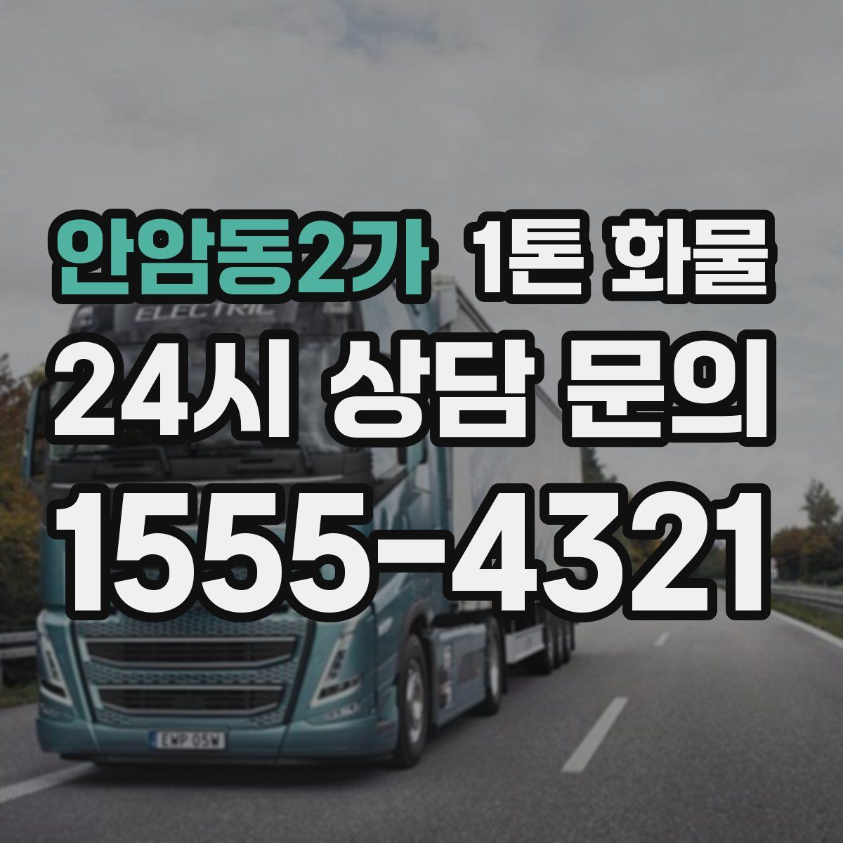 안암동2가 1톤 화물