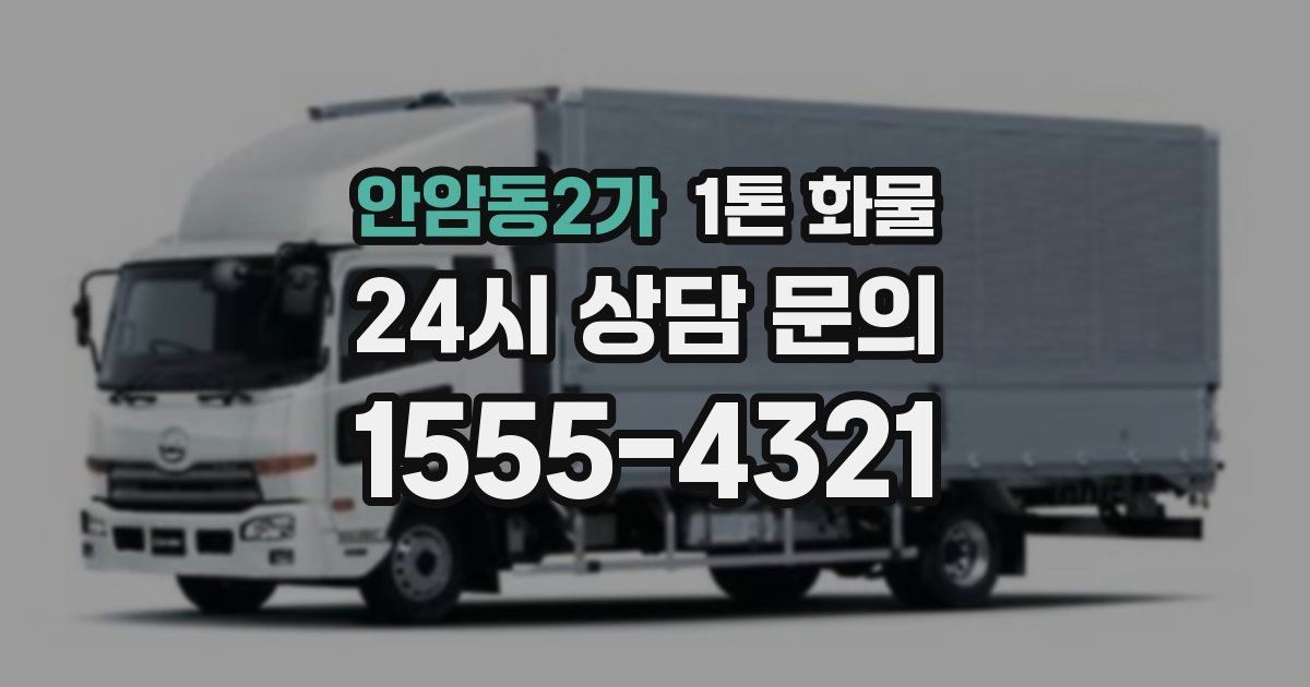 안암동2가 1톤 화물