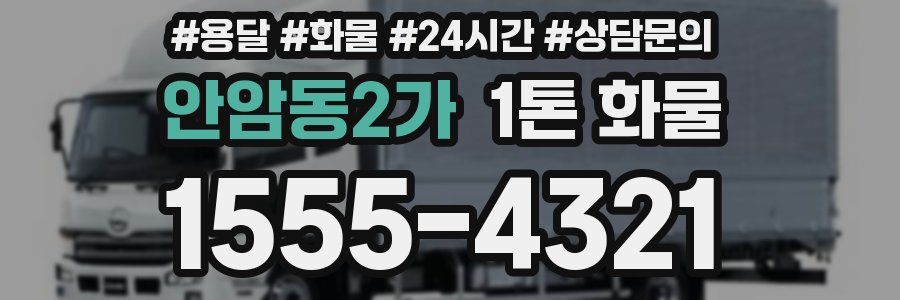 안암동2가 1톤 화물