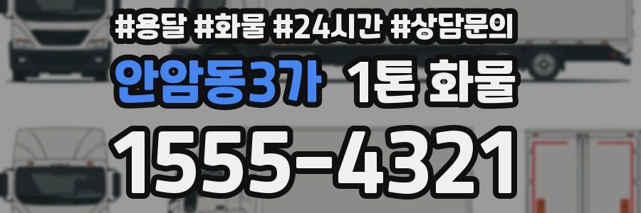 안암동3가 1톤 화물