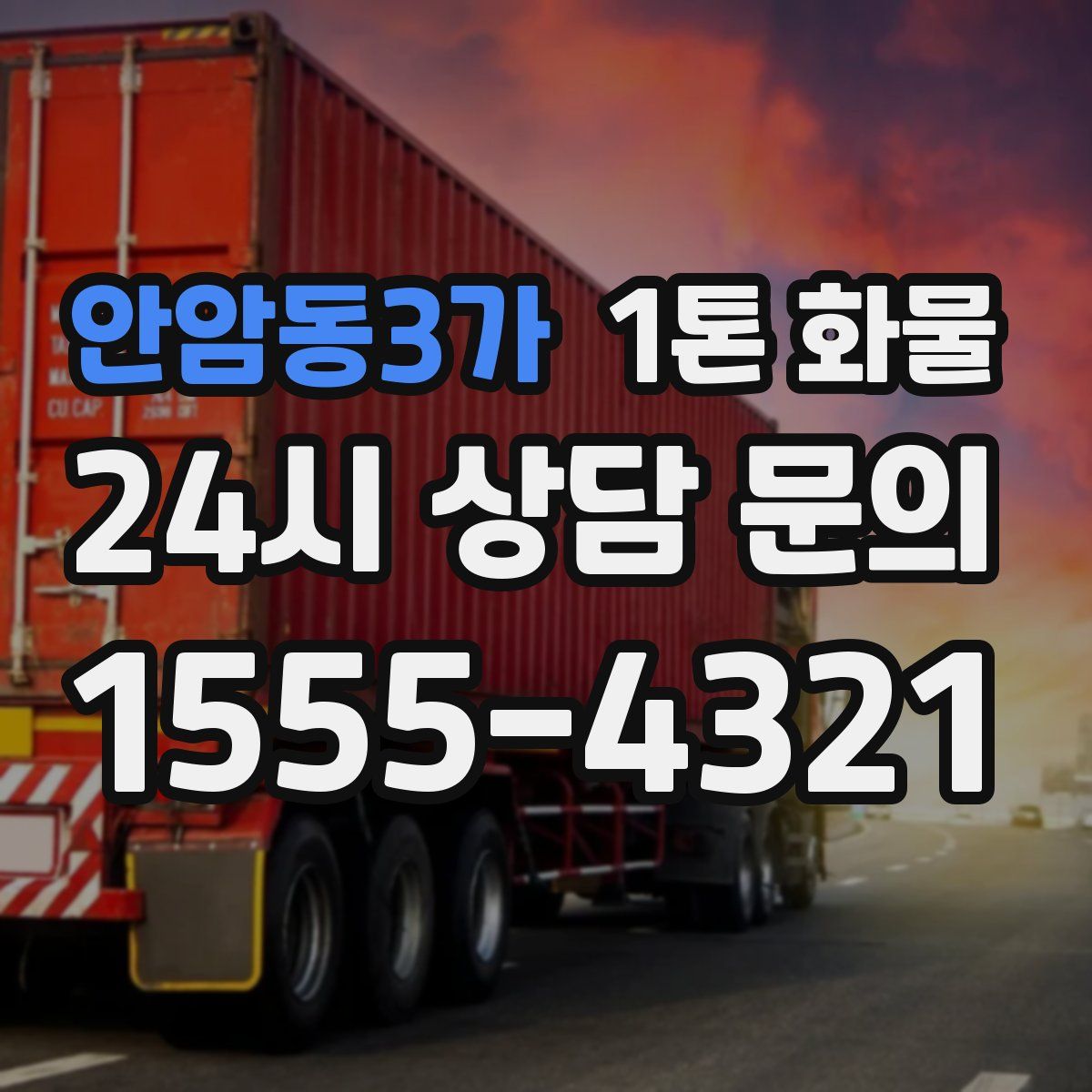 안암동3가 1톤 화물