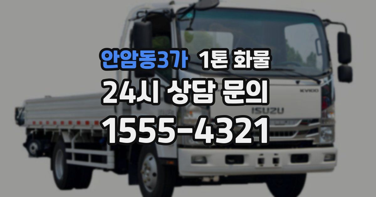 안암동3가 1톤 화물
