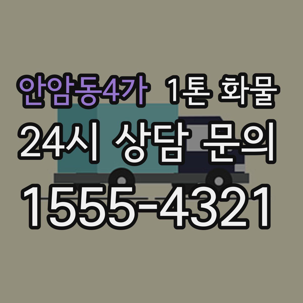 안암동4가 1톤 화물