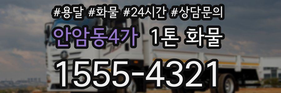 안암동4가 1톤 화물