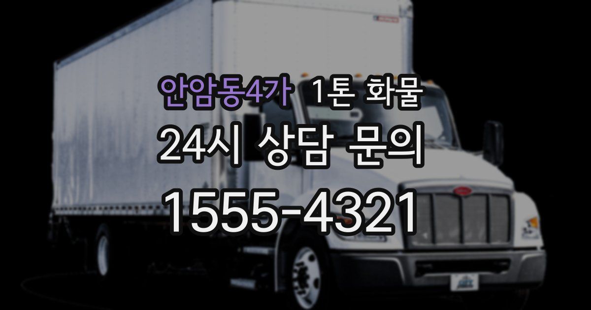 안암동4가 1톤 화물