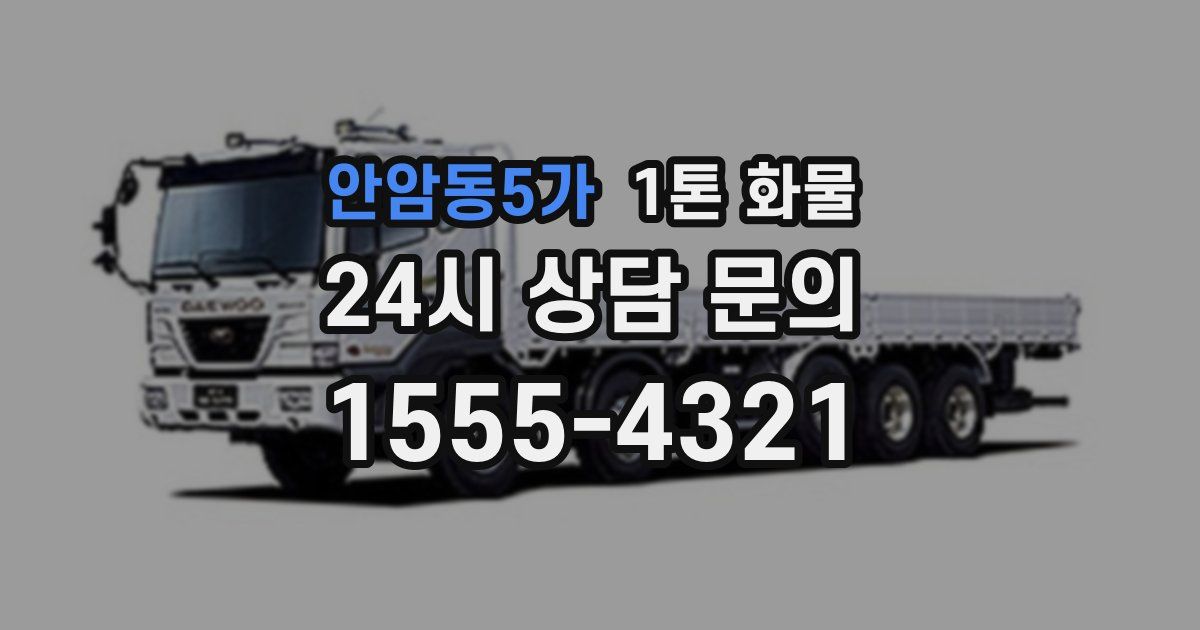 안암동5가 1톤 화물