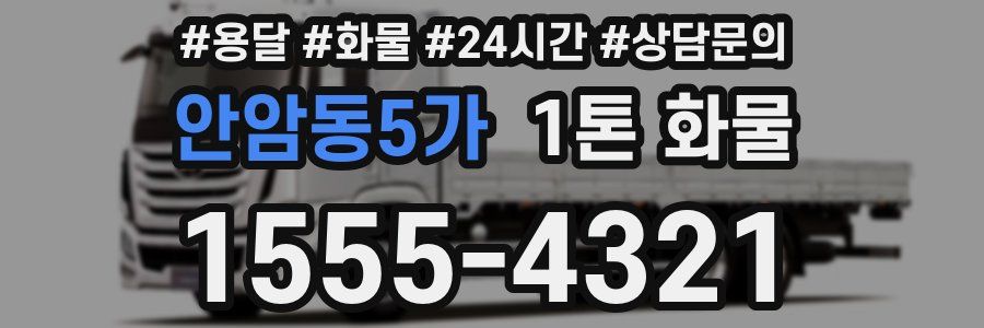 안암동5가 1톤 화물