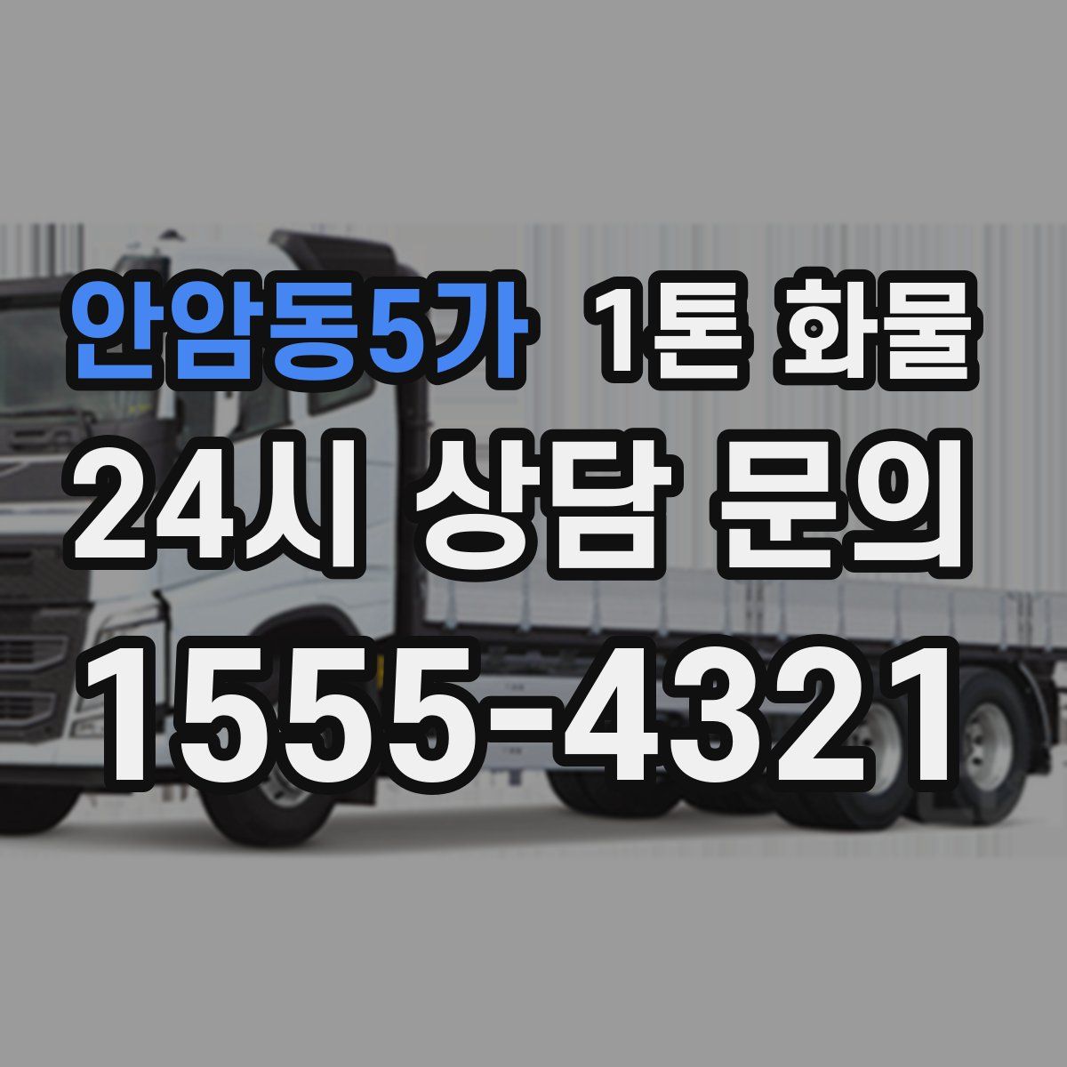 안암동5가 1톤 화물