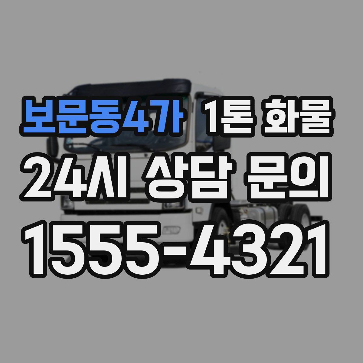 보문동4가 1톤 화물