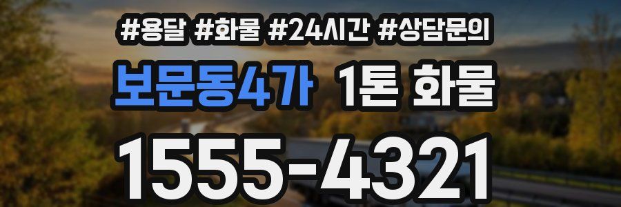 보문동4가 1톤 화물