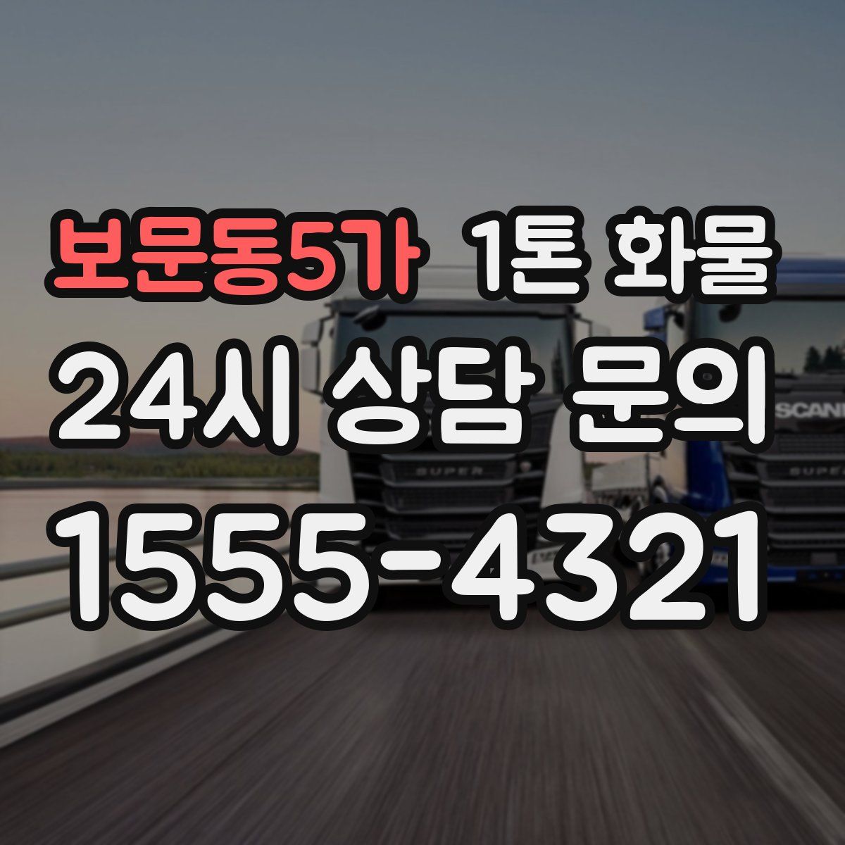 보문동5가 1톤 화물