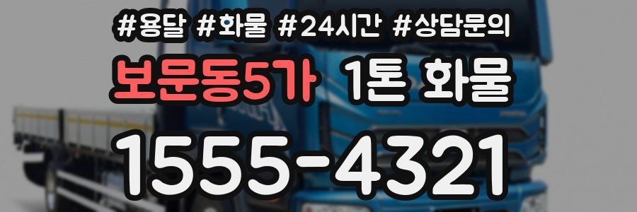 보문동5가 1톤 화물