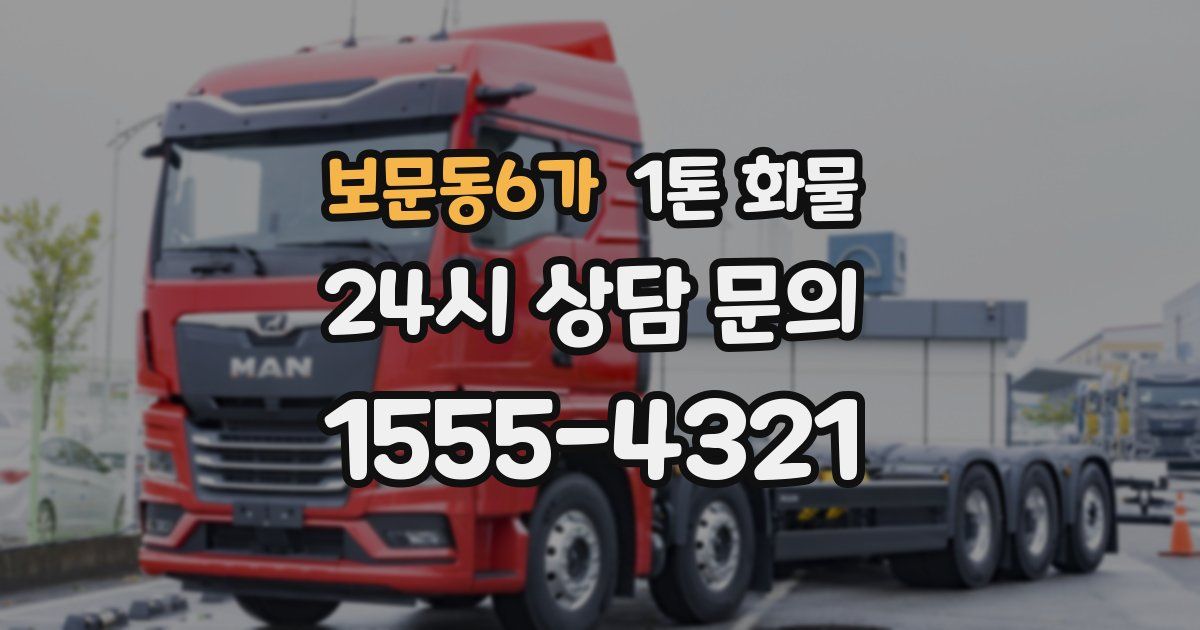 보문동6가 1톤 화물