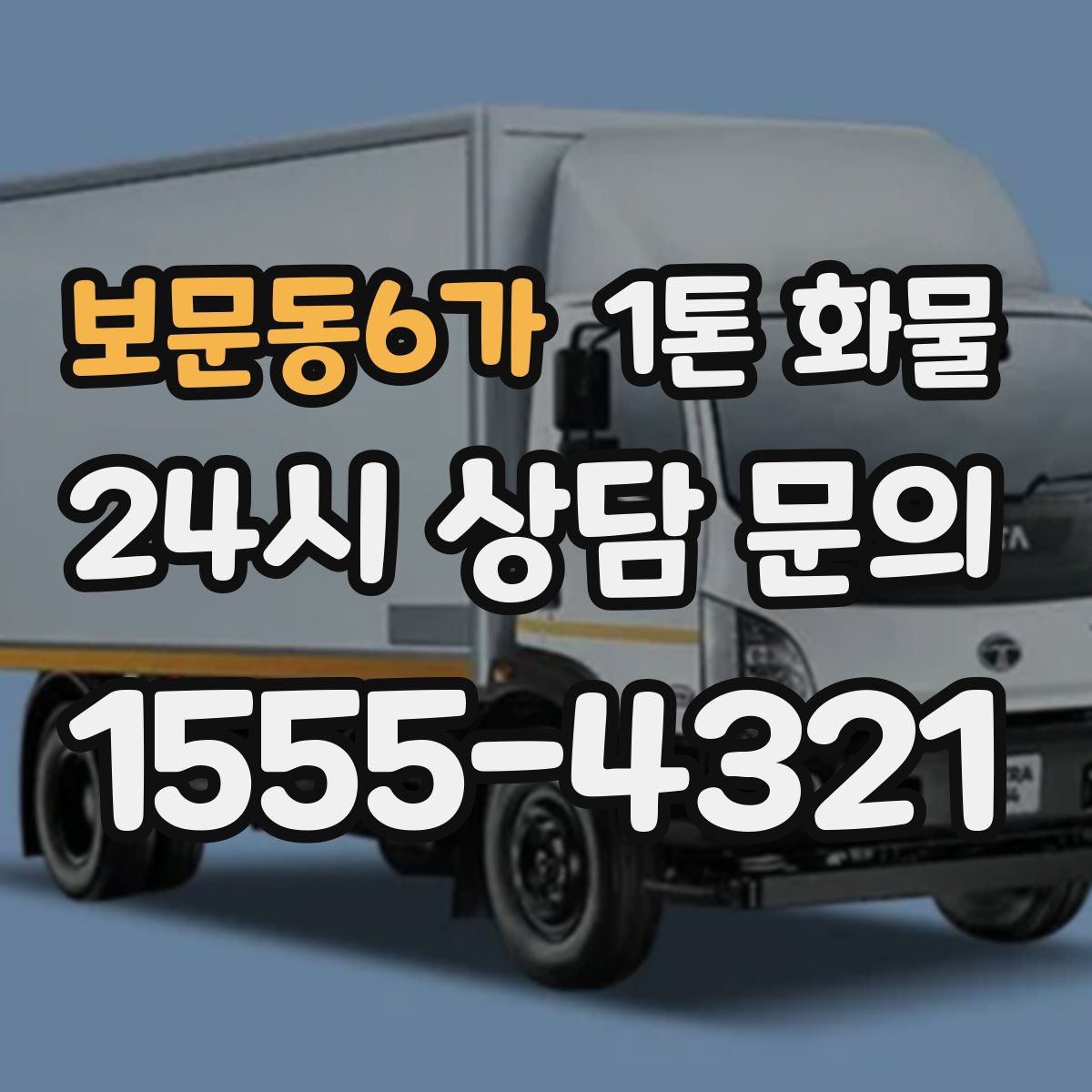 보문동6가 1톤 화물