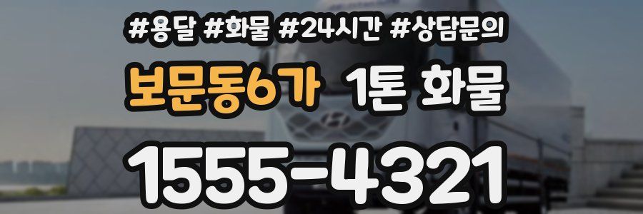 보문동6가 1톤 화물