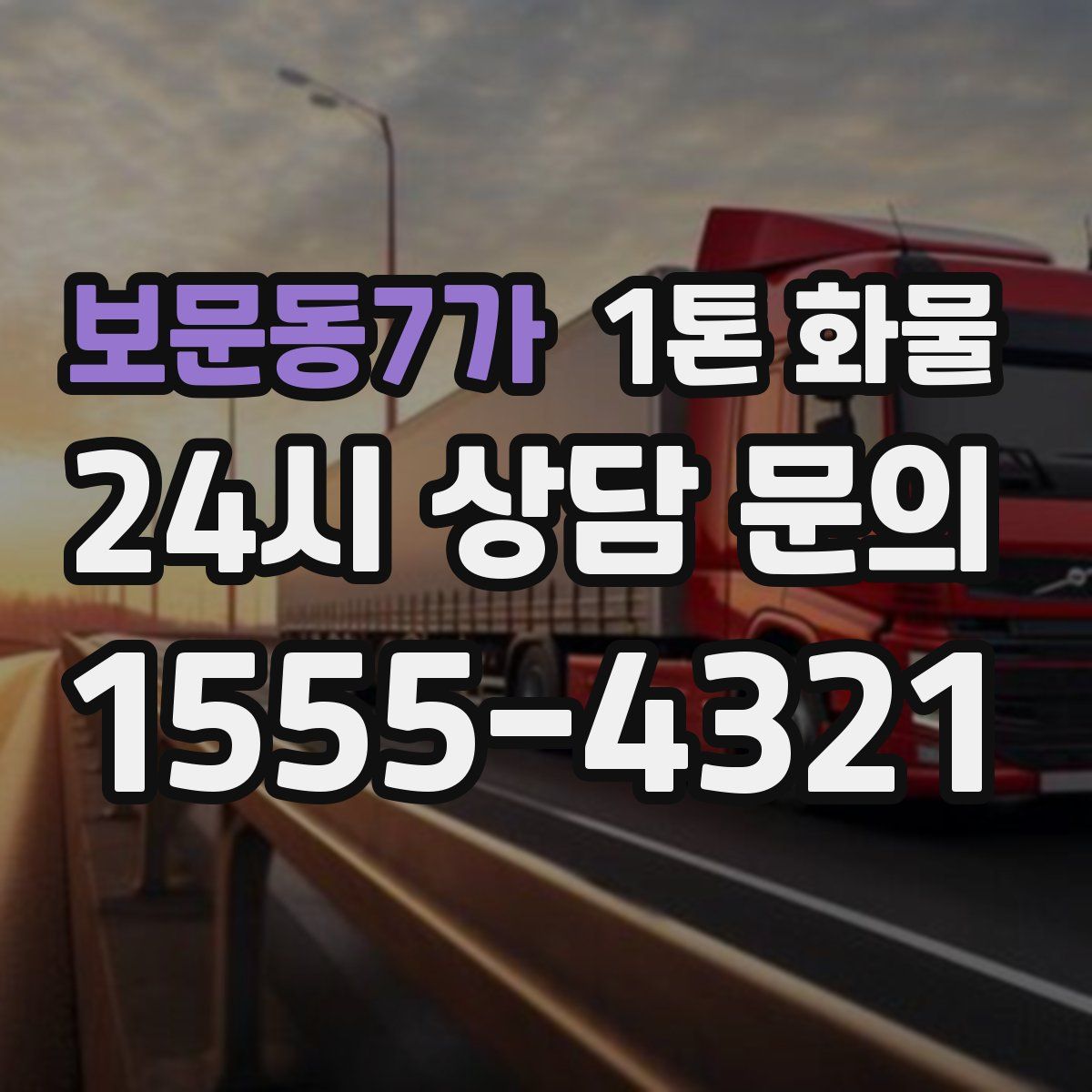 보문동7가 1톤 화물