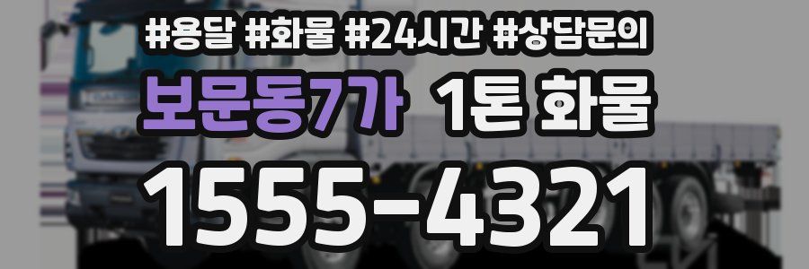 보문동7가 1톤 화물