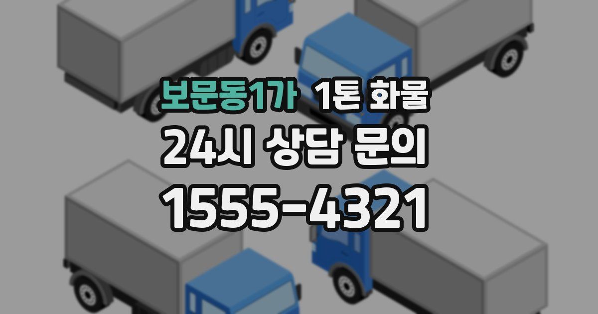 보문동1가 1톤 화물
