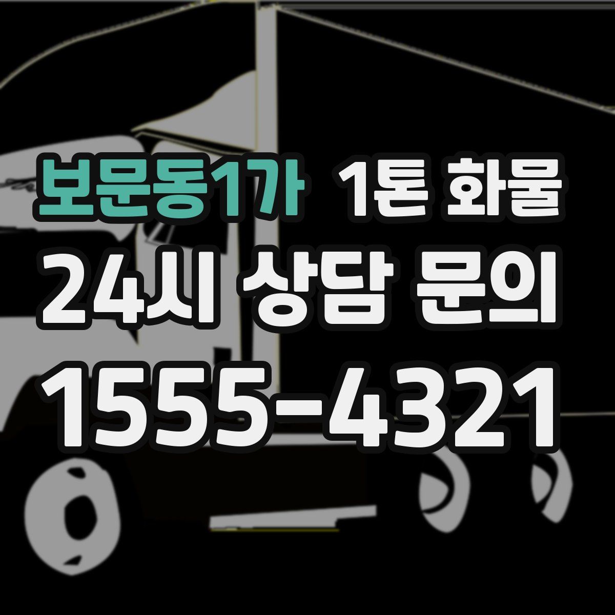 보문동1가 1톤 화물