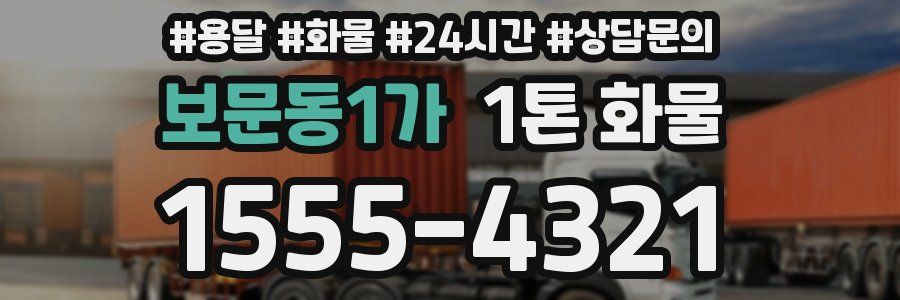 보문동1가 1톤 화물